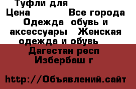 Туфли для pole dance  › Цена ­ 3 000 - Все города Одежда, обувь и аксессуары » Женская одежда и обувь   . Дагестан респ.,Избербаш г.